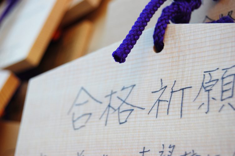 受験
