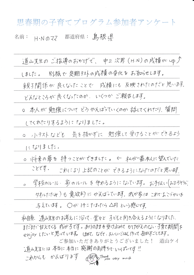 道山ケイの生の口コミ＜＜親子で笑顔になる思春期の子育て法＞＞