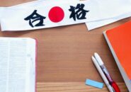 受験勉強
