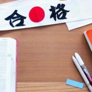 受験勉強