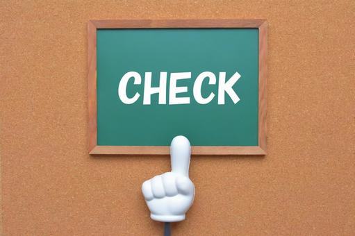 チェックする